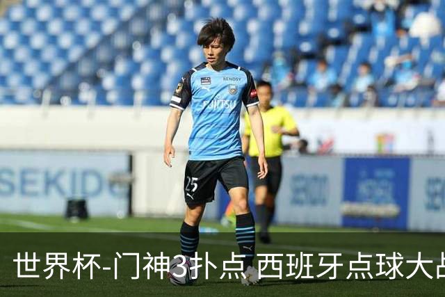 世界杯-门神3扑点 西班牙点球大战负摩洛哥出局