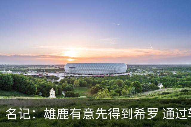名记：雄鹿有意先得到希罗 通过转手至活塞等队换取更多资产