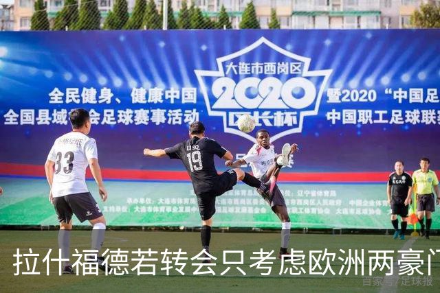 拉什福德若转会只考虑欧洲两豪门！热刺接洽被拒，踢英超就留曼联