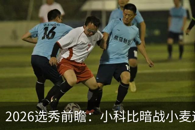 2026选秀前瞻：小科比暗战小麦迪 状元三选一？